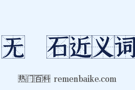 无甔石近义词是什么意思的图片